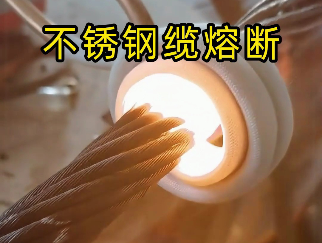 使用超高頻感應(yīng)加熱設(shè)備對(duì)不銹鋼鋼纜熔斷測(cè)試