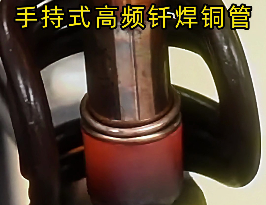 銅管如何焊接？使用手持式高頻釬焊機焊接銅管是一種高效、精確且環保的方法