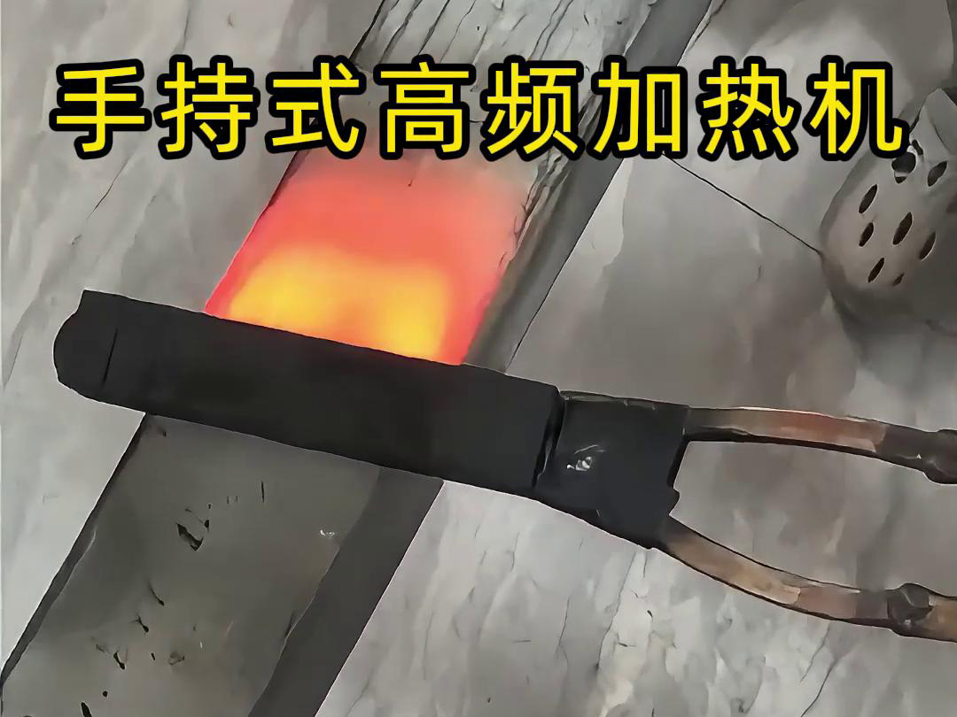 手持式高頻加熱機(jī)，移動(dòng)方便，快速加熱，金屬表面精準(zhǔn)熱控制