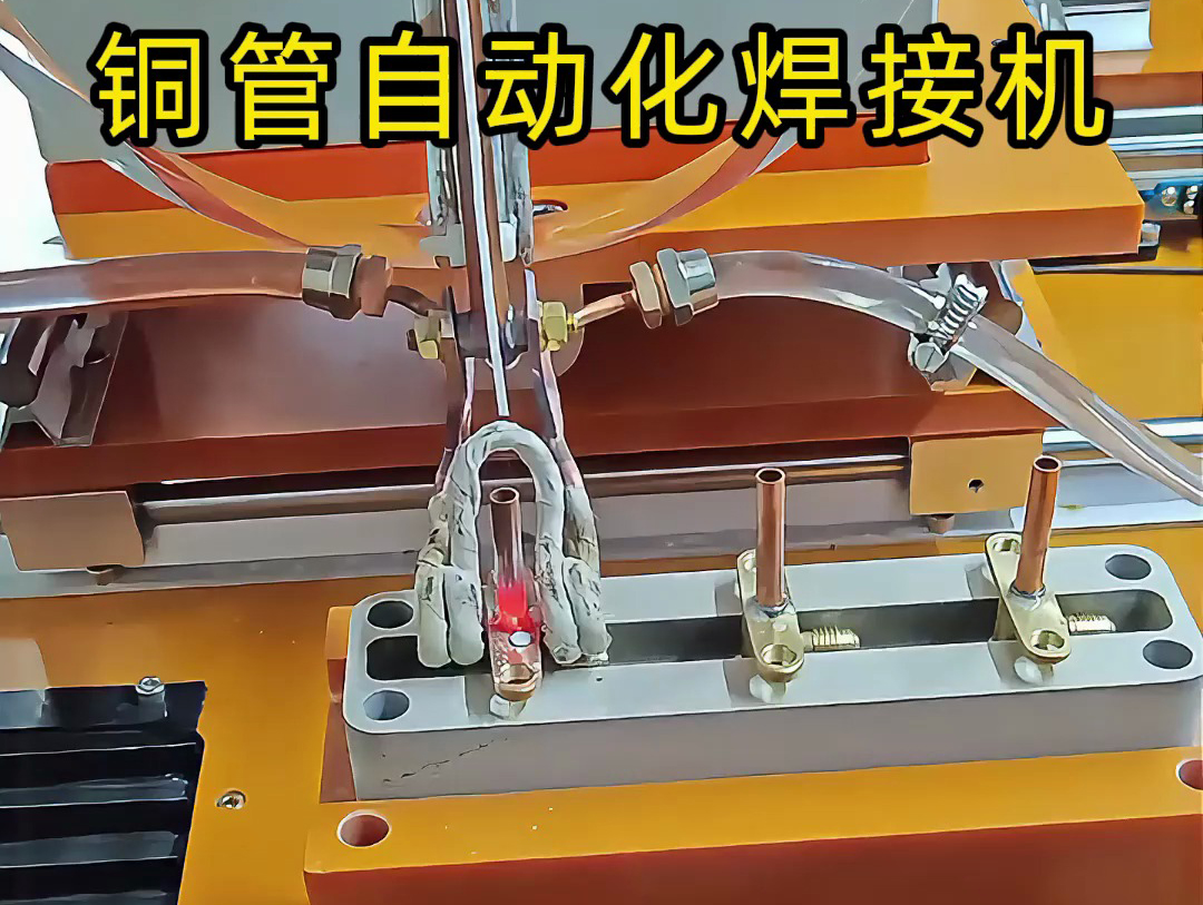 你以為銅管焊接還是手工活？這臺銅管自動化焊接機讓你大開眼界！