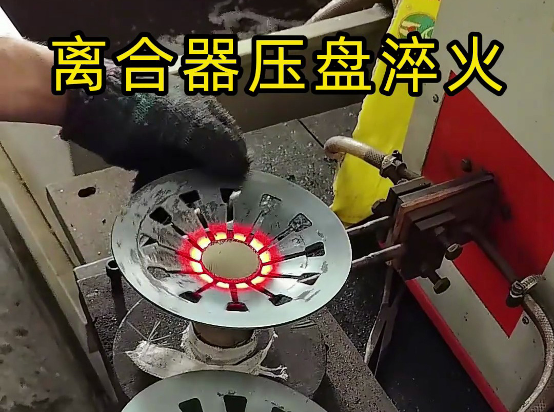 工人如何安全操作離合器壓盤高頻淬火？這些細節(jié)太重要了