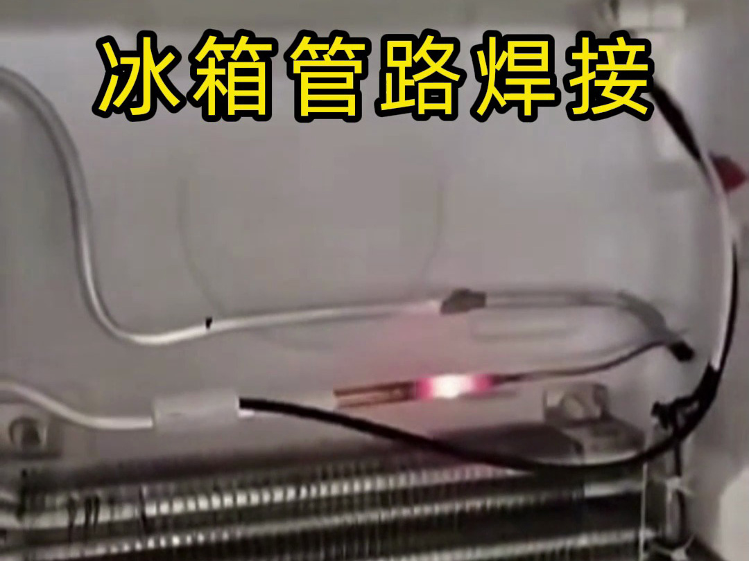 冰箱管路焊接神器！手持高頻加熱機焊接冰箱管路全過程，看完直呼專業