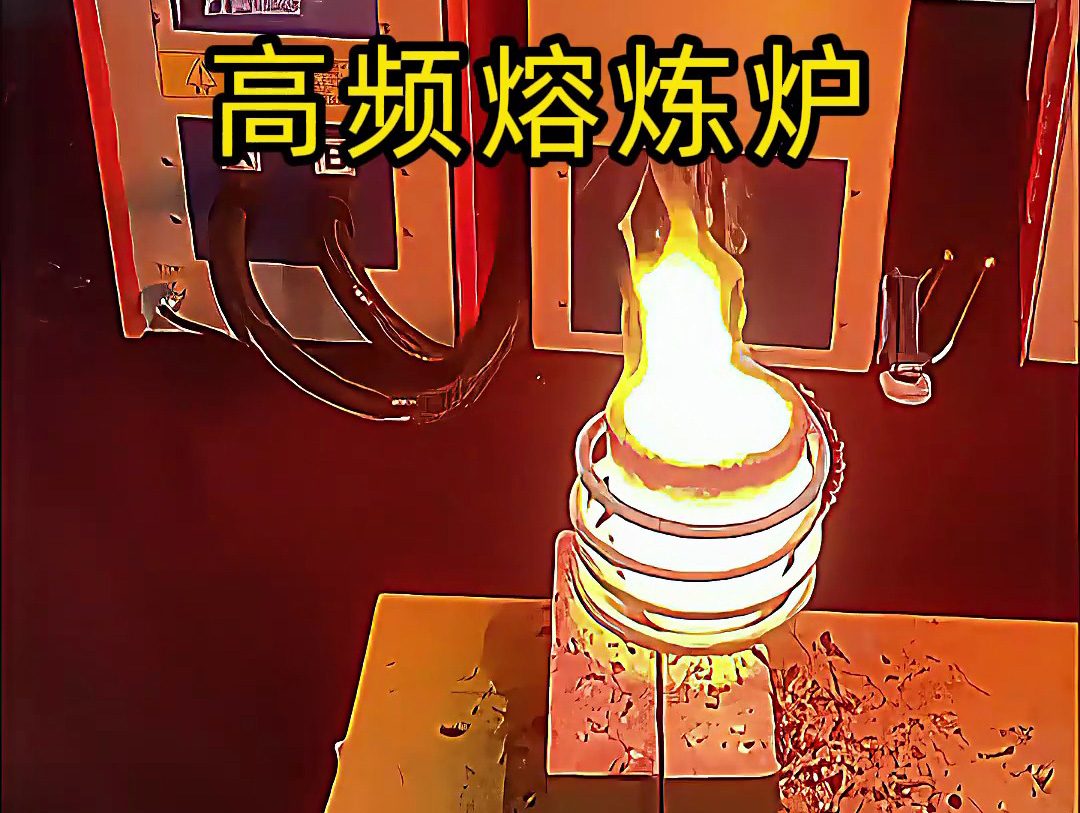 小型高頻熔煉爐，金銀銅鐵鋁等貴金屬熔煉設備