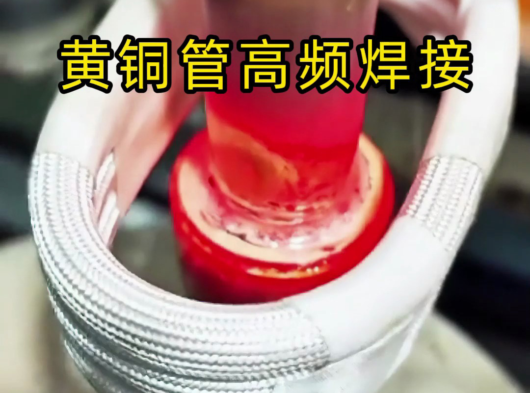 黃銅管高頻焊接全過程揭秘，原來高質量產品是這樣煉成的