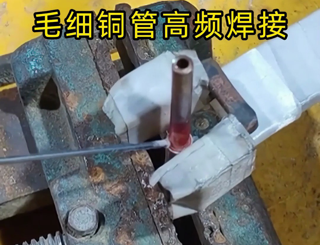 這種銅管焊接技術太實用了，廣泛應用于空調制冷行業！