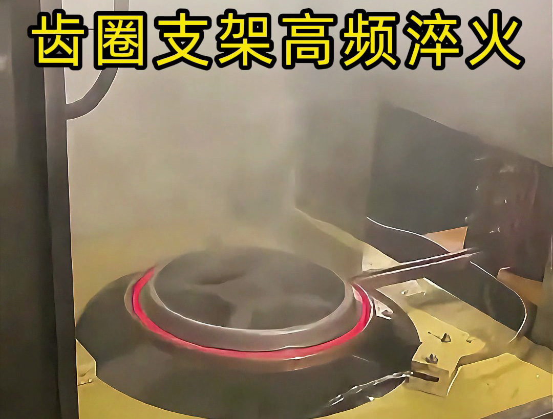 齒圈支架在高頻淬火中的應(yīng)用，效率提升50%
