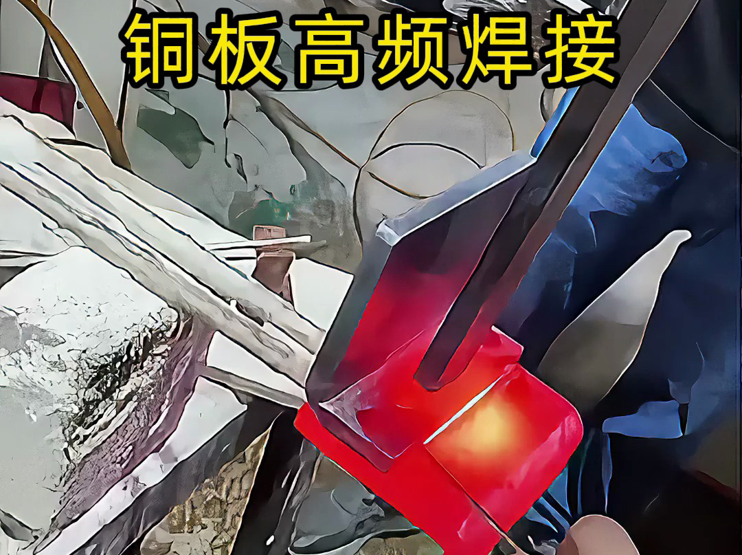 還在為銅板焊接發(fā)愁 紫銅黃銅都能焊 高頻感應加熱技術輕松搞定