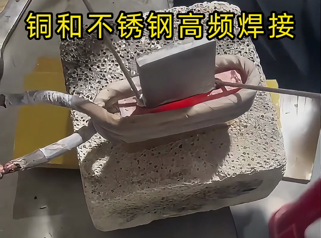 銅和不銹鋼高頻焊接技術，一學就會！