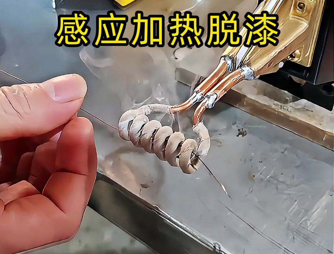 還在為金屬脫漆煩惱？ 工人如何用感應(yīng)加熱技術(shù)快速脫漆