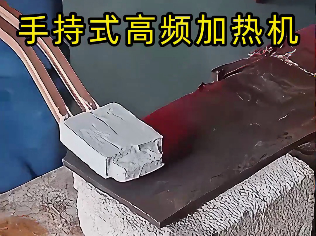 你以為高頻加熱很難？ 手持式高頻加熱機這樣用，簡單又可靠！