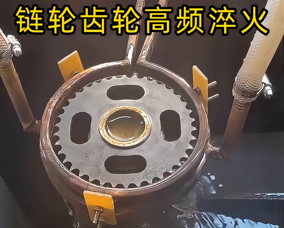 齒輪鏈輪淬火加工新高度!半自動高頻淬火設備實戰演示