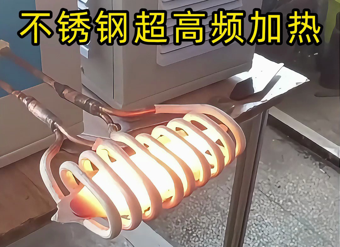 不銹鋼超高頻加熱機：200-800Khz精準控溫，工業(yè)加熱新選擇