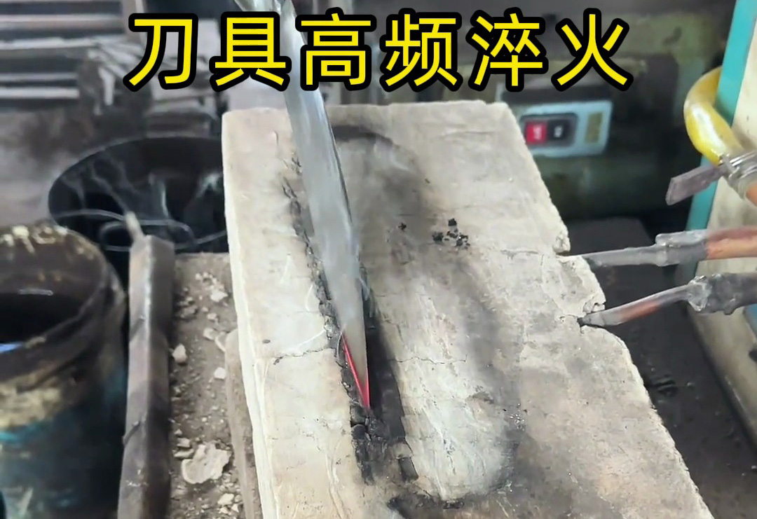 你以為刀具鋒利靠打磨？高頻淬火才是關鍵！