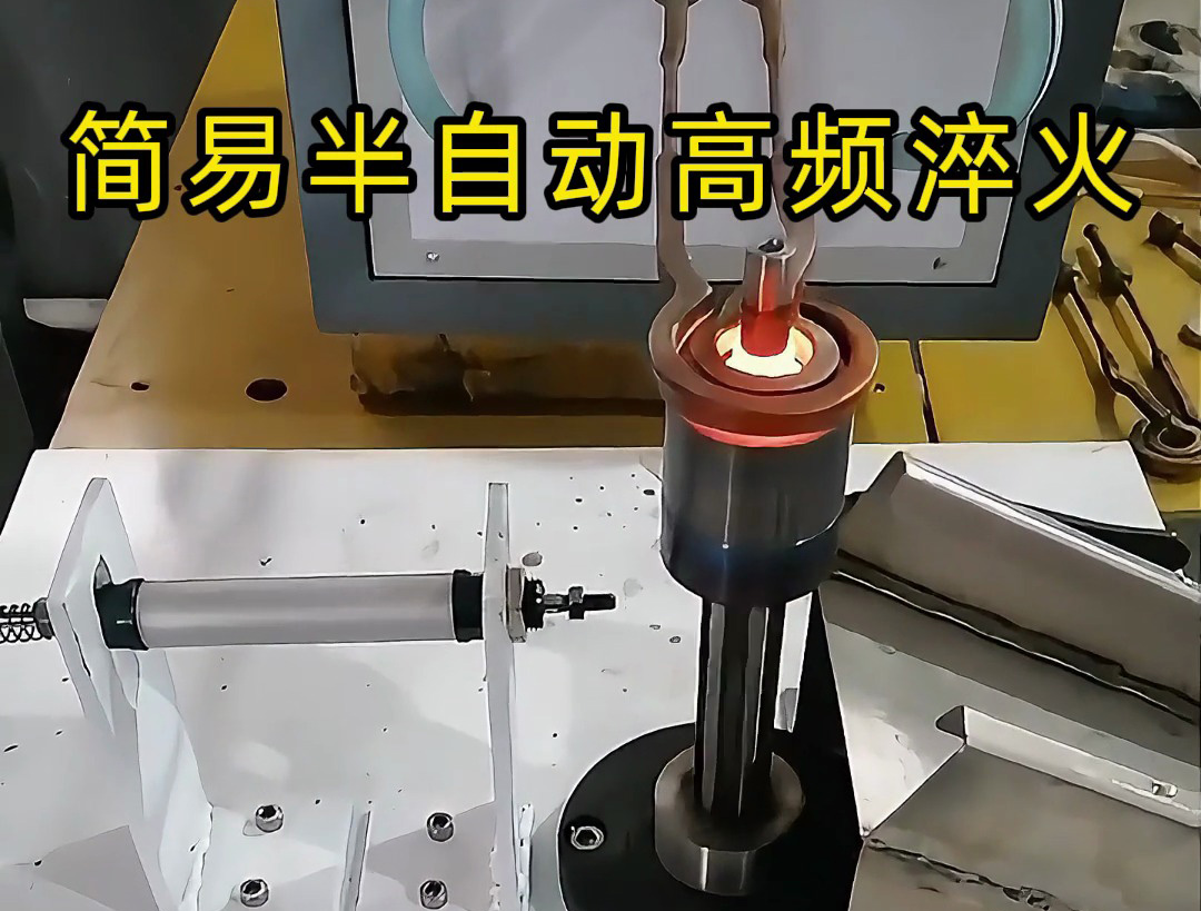 還在手動淬火？這款簡易半自動高頻淬火設(shè)備讓你省時省力又省錢！