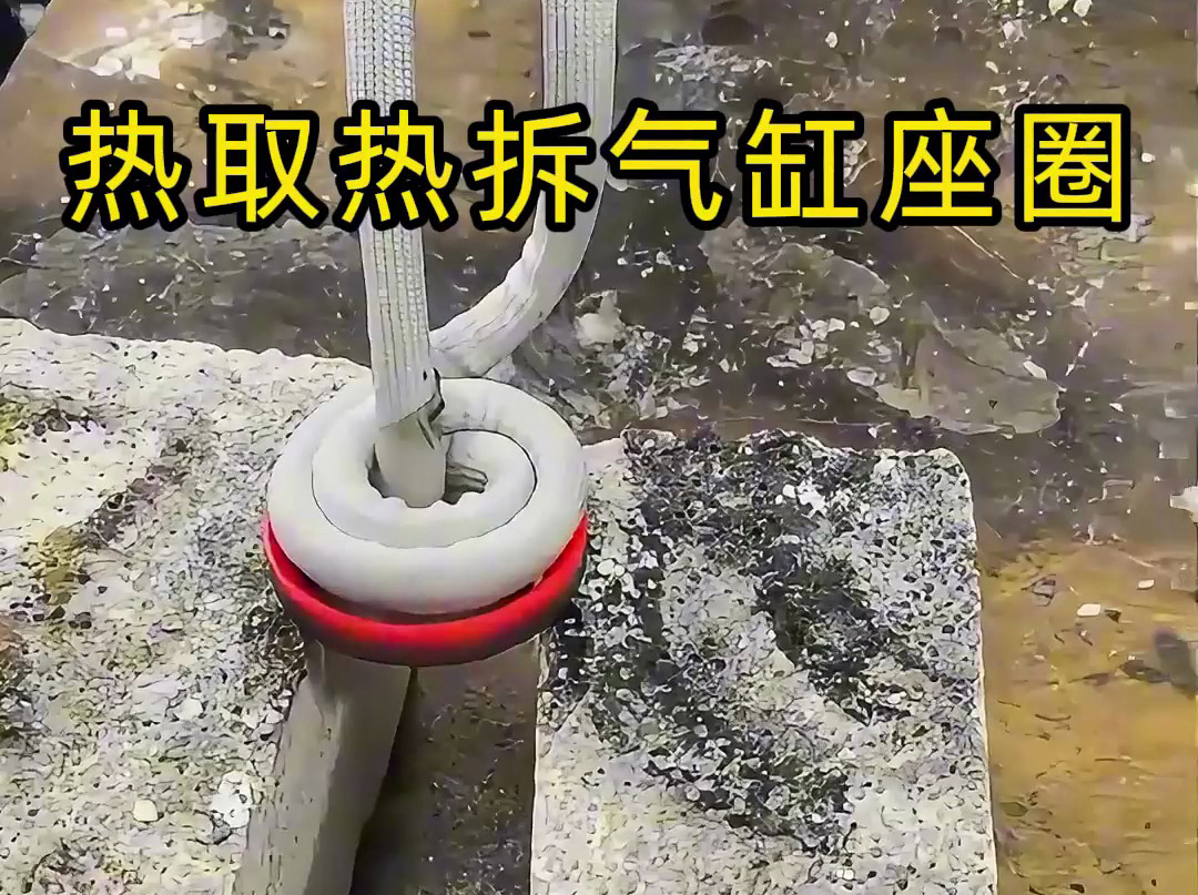 氣缸座圈怎么拆?手持式高頻加熱機熱取氣缸蓋子