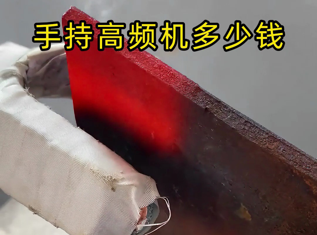 手持式高頻加熱機(jī)多少錢(qián)一套，比任何一家要便宜