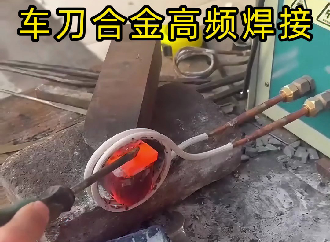 高頻焊接后的車刀，合金與刀體緊密結合，強度高、韌性好